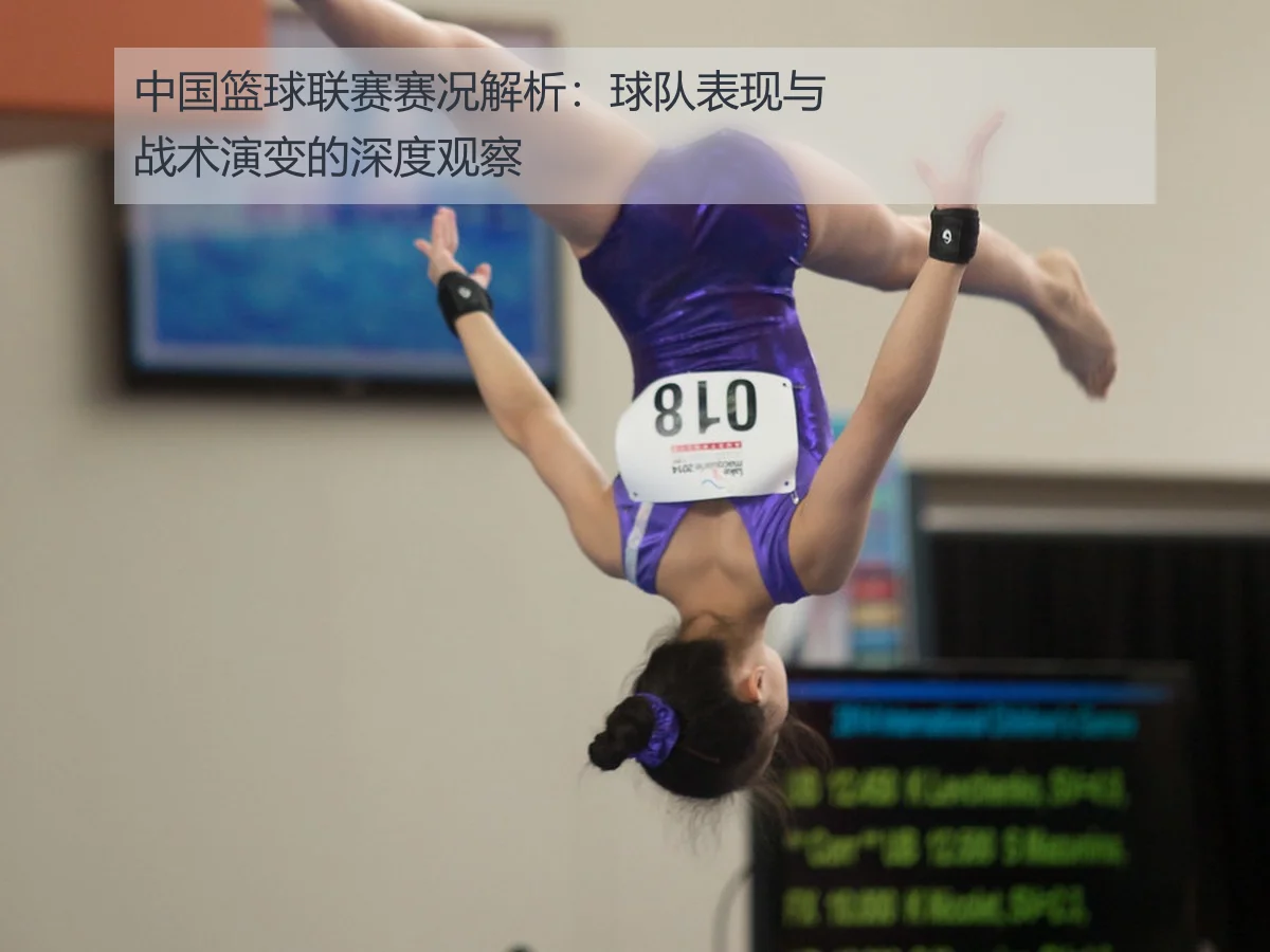中国篮球联赛赛况解析:球队表现与战术演变的深度观察