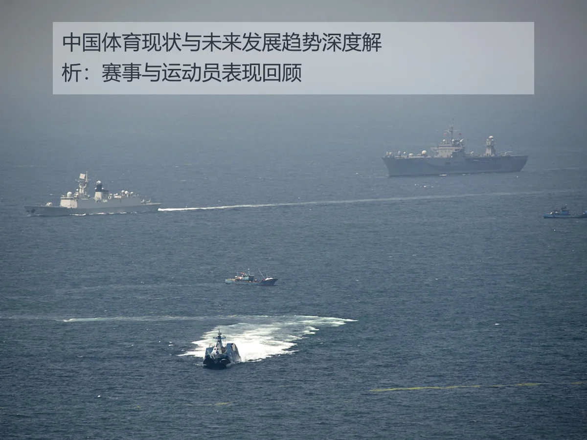 中国体育现状与未来发展趋势深度解析:赛事与运动员表现回顾