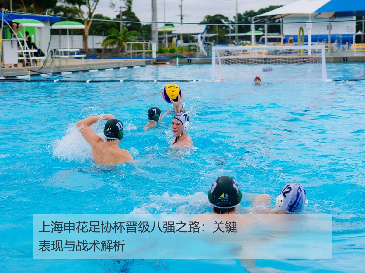 上海申花足协杯晋级八强之路:关键表现与战术解析