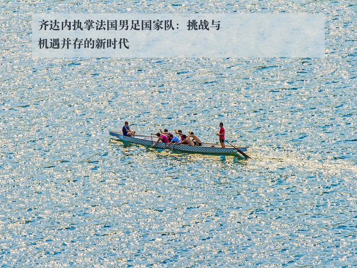 齐达内执掌法国男足国家队：挑战与机遇并存的新时代