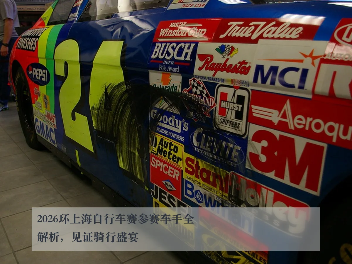 2026环上海自行车赛参赛车手全解析,见证骑行盛宴
