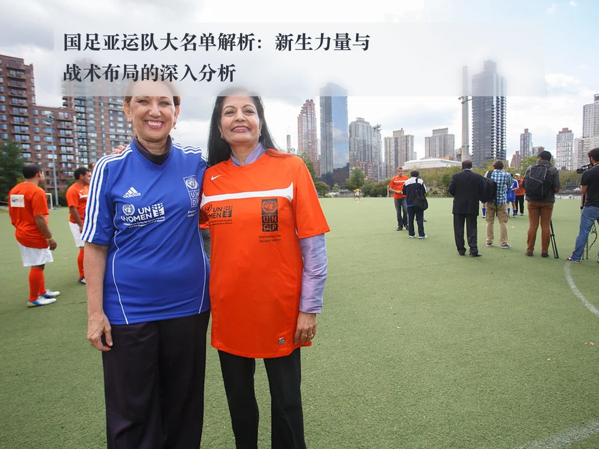 国足亚运队大名单解析:新生力量与战术布局的深入分析