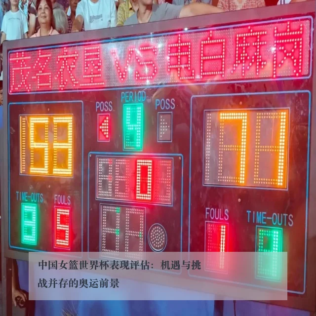 中国女篮世界杯表现评估：机遇与挑战并存的奥运前景
